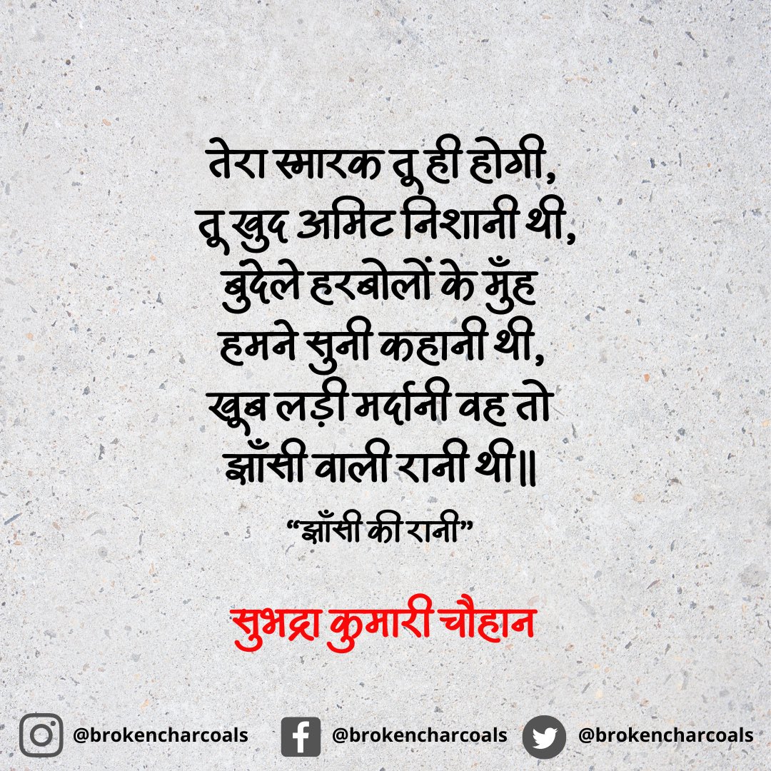 अद्वितीय साहित्य सरस्वती, अपनी अलौकिक और ओजस्वी कविता संग्रह के लिए प्रसिद्ध कवयित्री व लेखिका एवं राष्ट्रीय चेतना की अलख जगाने वाली नारी शक्ति की प्रतीक #सुभद्रा_कुमारी_चौहान जी की पुण्यतिथि पर प्रणाम। 

#SubhadraKumariChauhan #women #india #jaihind 🇮🇳