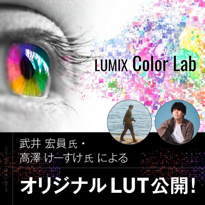 VookJp's tweet photo. /
#LUMIX #ColorLab 🌈
武井氏(@take1official)と
高澤氏(@saradaregend)による
オリジナルLUT公開👀✨
\
初心者の方🔰、上級者の方📸、
どなたでも使いやすいLUTを
作っていただきました!
👇ダウンロードはこちらから