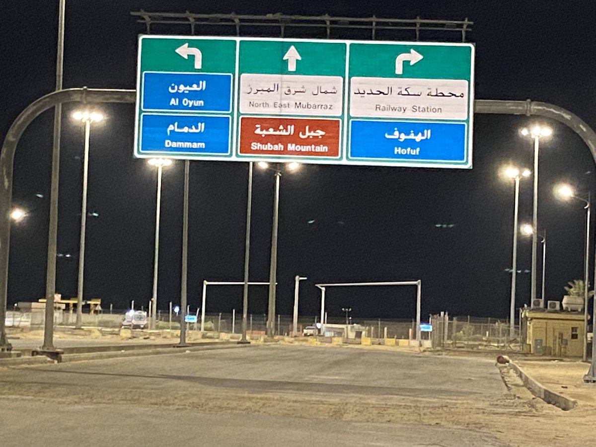 ⭕️ الى من يهمه الامر #امانه_الاحساء #الخطوط_الحديديه_السعودية 
…
متى يفتتح تقاطع #طريق_الظهران مع طريق #الملك_عبدالله المؤدي لـ "مستشفى الأمير سعود بن جلوي ومستشفى الحرس وجامعة الملك سعود الصحية" في #الاحساء ؟

🎙زميلي مراسل قناة الاخبارية محمد المزيدي اترك التحري لك @mohmazidi