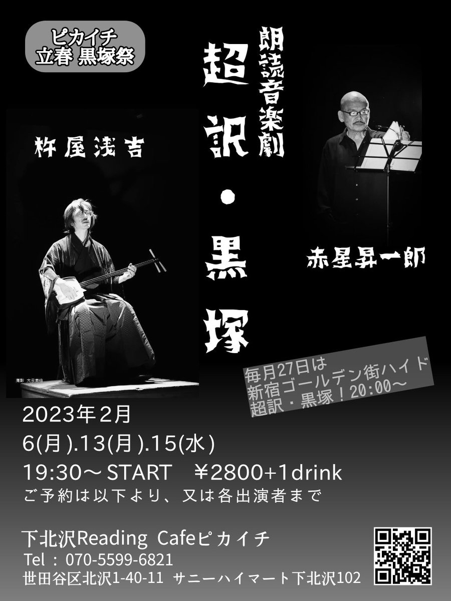 Asakichi16's tweet photo. 今月の「超訳・黒塚」は！

●本日13(月)＆15(水) 19:30〜
下北沢ピカイチ

●27(月) 20:00〜
新宿ゴールデン街ハイド

です、お見逃しなく！

#杵屋浅吉
#赤星昇一郎
#黒塚
#超訳黒塚
#安達ヶ原の鬼女伝説
#朗読音楽劇
#長唄三味線
#下北沢ピカイチ
#新宿ゴールデン街
#barhide https://t.co/lWbV7Cx3nG