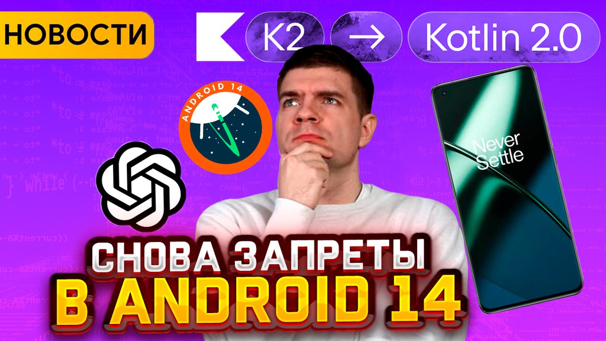 andro_broadcast's tweet image. Свежий выпуск новостей уже на канале youtu.be/kdAtPKk4lSI
🤯 Новые запреты в Android 14
🎉 Kotlin 2.0
🚀 GhatGPT устроился в Microsoft и Google
#AndroidBroadcast #androiddev #новости