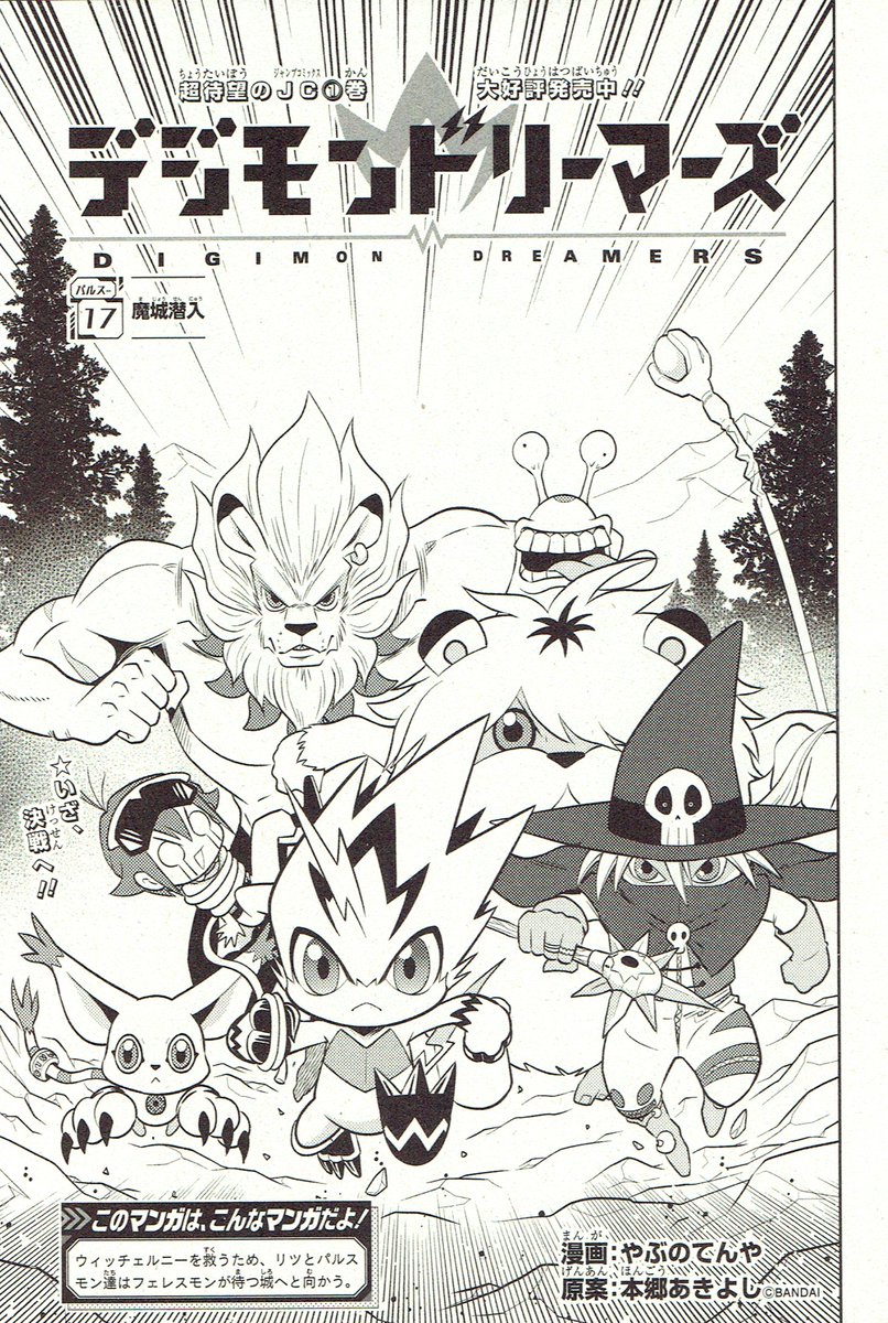 『デジモンドリーマーズ』17話が、「最強ジャンプ 3月号」に掲載中です。
いよいよフェレスモン軍とのバトル開始!デビモンも怪しくなって再登場!
読んでね。
#デジモン #Digimon 