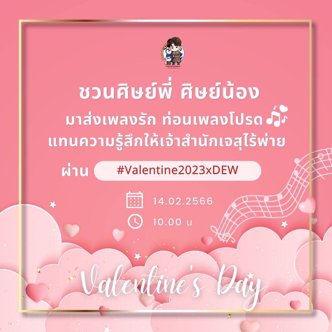 Dewjsu_club's tweet photo. พรุ่งนี้วันแห่งความรัก บอกรักกันตรงๆ ก็เขิลล ☺️ เลยจะชวนศิษย์ทุกท่านมาทวิตส่งเป็นเพลงแทนความรู้สึกให้เจ้าสำนักกัน จะเป็นเพลงรัก เพลงแด๊นซ์ เขย่าหัวใจก็จัดมาได้เลยน้าาา  💖🎶

#⃣ Valentine2023xDEW
🗓 14.02.2023
⏰ 10.00 น 

#dew_jsu 
#สำนักเจสุไร้พ่าย https://t.co/i4yAjoPTkI