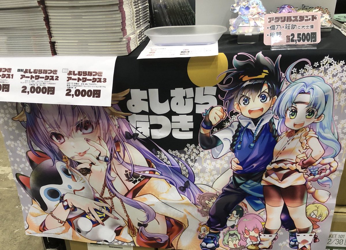 「当日はこのポスターを目印にどうぞ! 」|よしむらなつき「里見⭐️八犬伝REBOOT」13巻発売中&スパコミ・コミティア5/3~5参加のイラスト