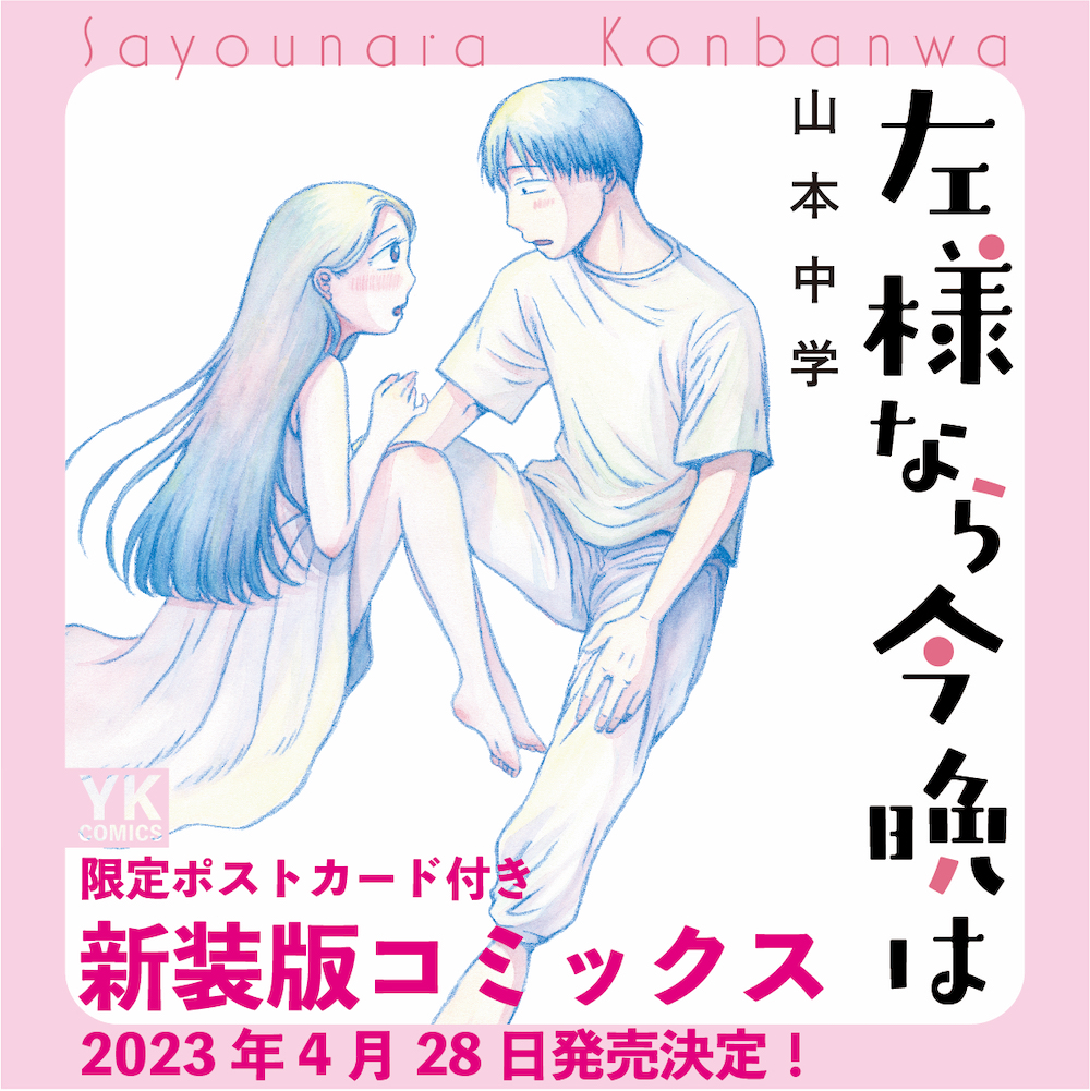 ＼👻新装版コミックス発売決定👻／ 限定ポストカード付き 『新装版 #左様なら今晩は』 著：山本中学(@yamamotochugaku) 【4月28日(金)】映画Blu-rayと同日発売❗️ その後の愛助と陽平を描いた読切りを追加収録❗️ 》予約受付中 amazon.co.jp/dp/4785973846 #さよこん #久保史緒里 #乃木坂46 #萩原利久