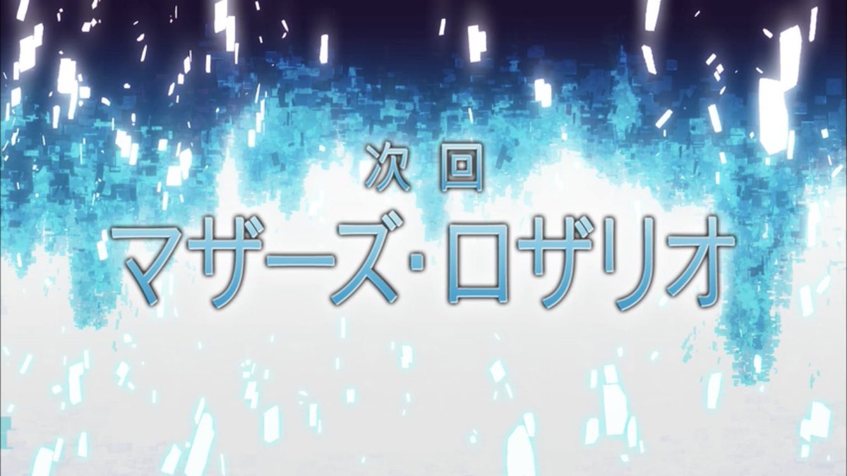 _strange_fruit_'s tweet image. 女子生徒（モブ）のキャストが今見るとやたら豪華。#SAO2 はたしか2014年の作品。
いつも次回予告の各話タイトルコールはキリトがやっているが、最終前話はアスナが行なっている。マザーズ・ロザリオ編はユウキとアスナがメインの物語だからね。