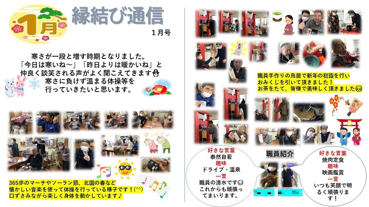 lime6555's tweet photo. こんばんは！
更新が遅れました泣
1月の広報です♪是非ご覧ください😎
鳥居は職員の手作りです😘
春に、来年に向けて塗装し直します…😀
#求人募集 ＃介護士 https://t.co/MaMmnf4L4p