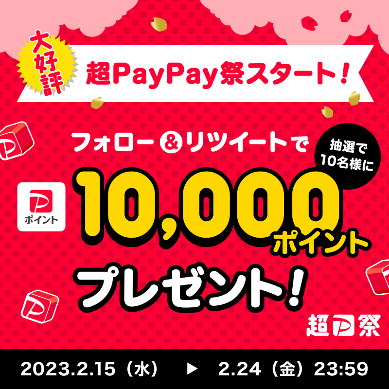 PayPayOfficial's tweet photo. ／
🏮#超PayPay祭 本日スターーーート！🏮
＼

1等最大全額戻ってくる #超PayPayジャンボ でトクしよう(条件・上限あり)

@PayPayOfficialをフォロー&amp;RTで1万ポイントを10名様に🎁
〆2/24 23:59

#超PayPay祭開始しております を付けて、もし1万ポイントもらったら買いたいものを教えてね💬