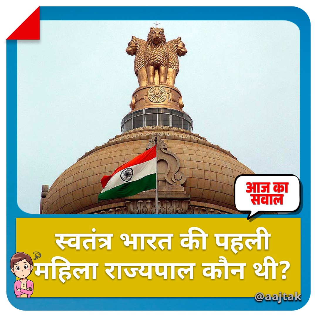 aajtak's tweet photo. क्या आप जानते हैं स्वतंत्र भारत की पहली महिला राज्यपाल कौन थी? सही जवाब के लिए मिलते हैं रात 8 बजे
#YourSpace #AajKaSawal #India #ATQuiz https://t.co/L6FzQsc1y9