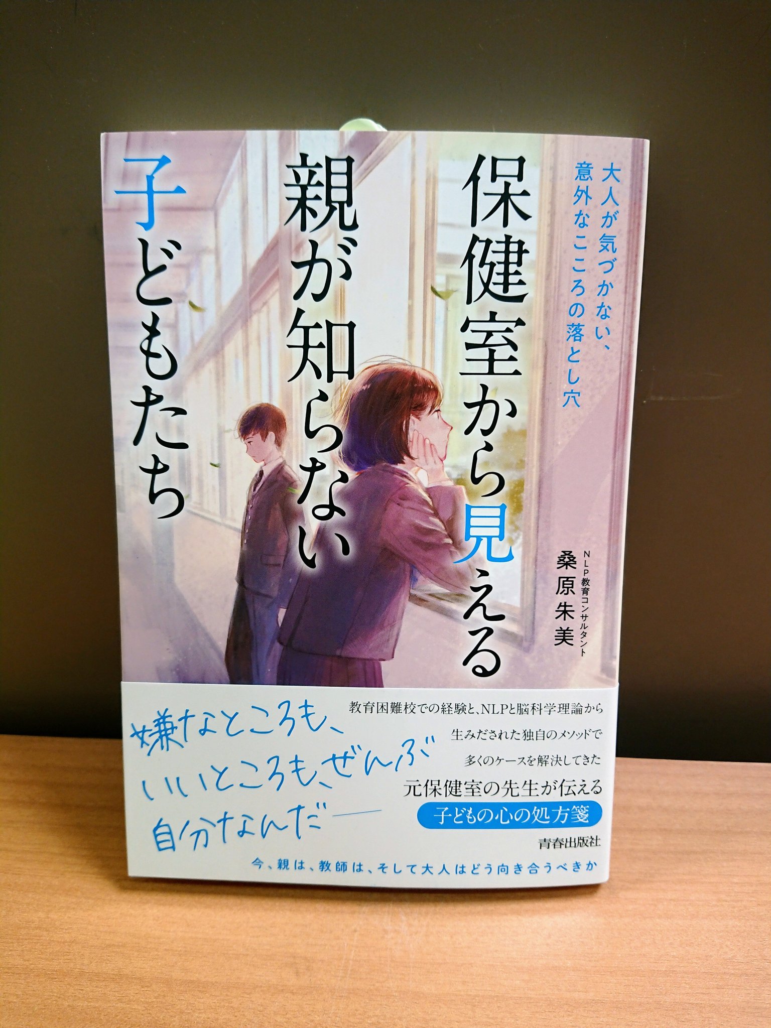 保健室から見える親が知らない子どもたち 51JyNuT7zsL._AC_SY200_QL15_.jpg