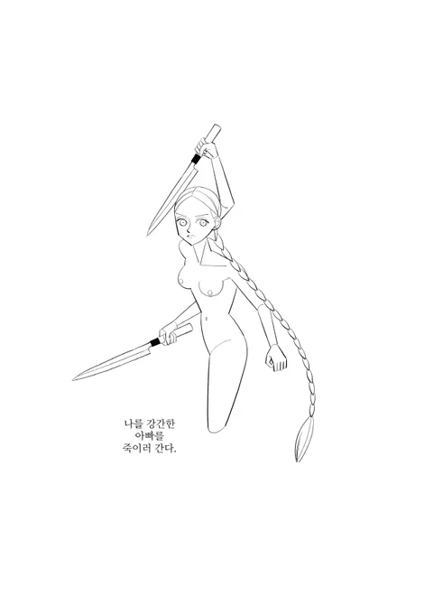 [단편]나를 강간한 아빠를 죽이러 간다 https://t.co/TYFY9pxCZL 