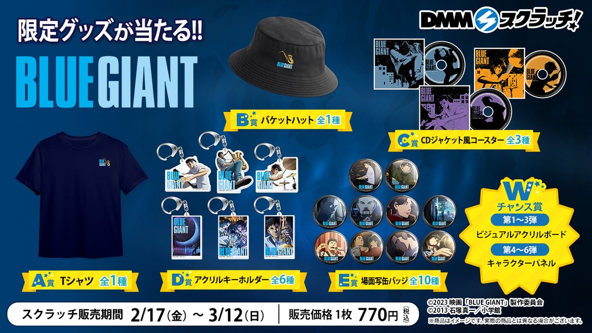 BLUE GIANTブルージャイアントｄｍｍスクラッチくじ