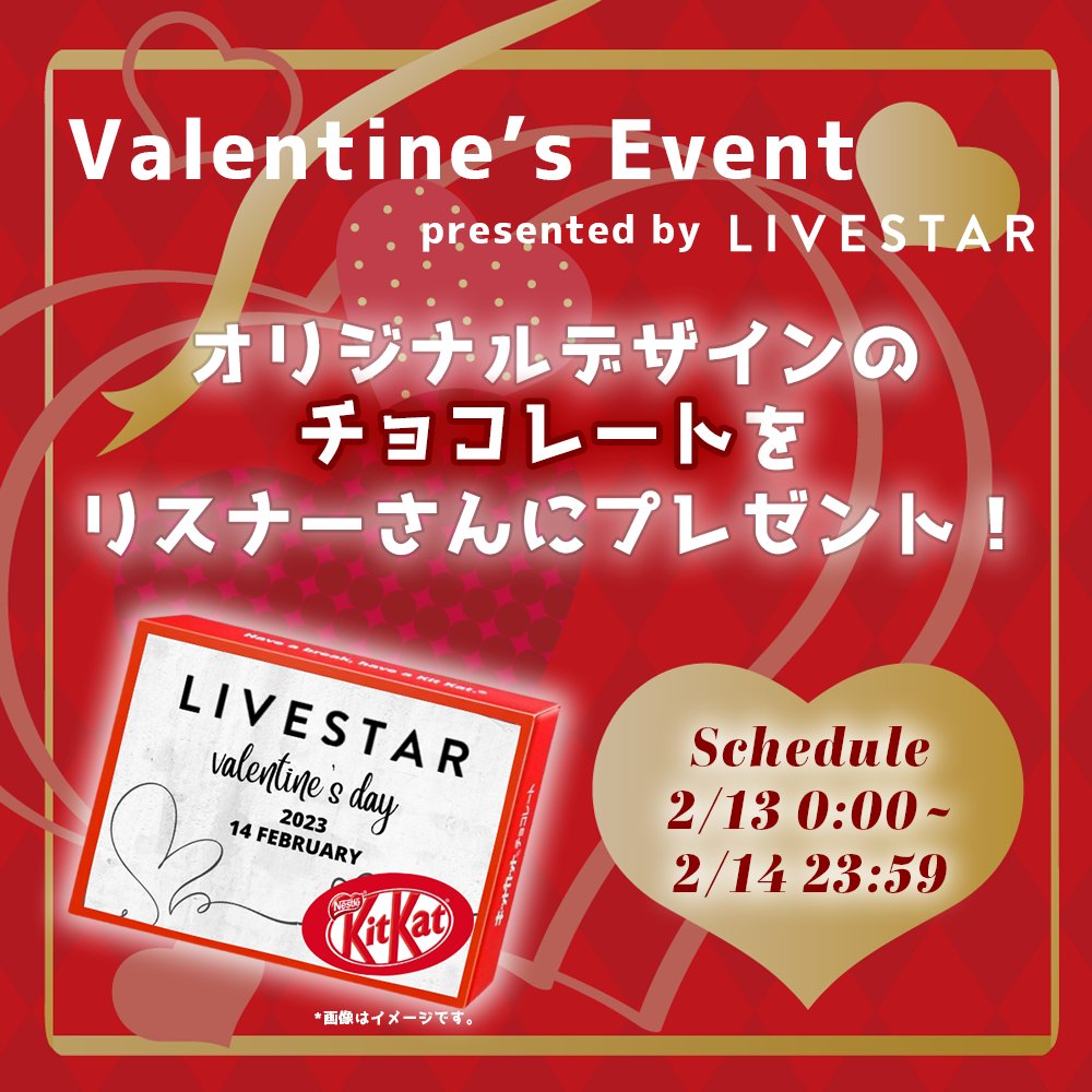LIVESTARinc's tweet photo. 💕バレンタインイベントスタート💕

バレンタインのイベントがスタートいたしました🌟

この２日間限定でGetできるオリジナルチョコレート獲得目指して頑張ってください🙌

⭐️イベントスケジュール⭐
◎開催期間
2月13日 0:00~
2月14日 23:59

👇イベント詳細はコチラ👇
https://t.co/d9p7Dm5ltP https://t.co/AuzgLo9MGc