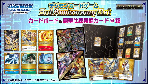 デジモンカードゲーム」3周年を記念した、豪華仕様のカードセットがご
