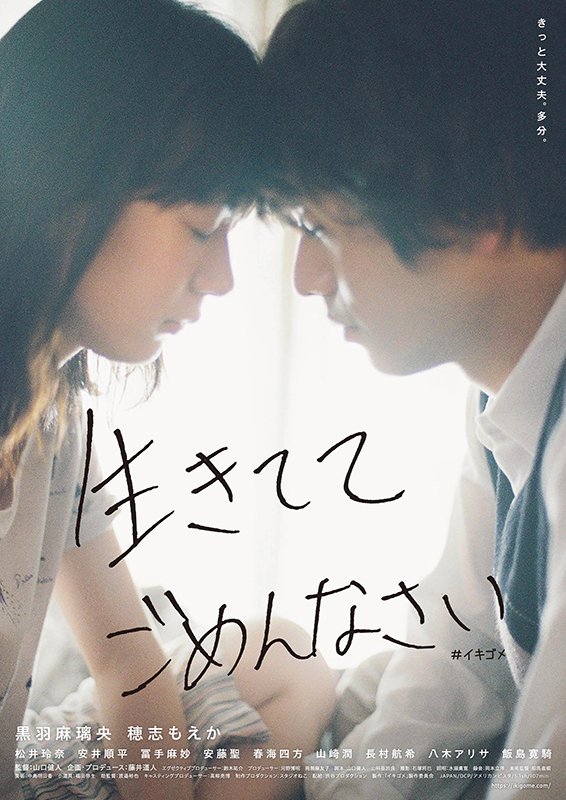 🎬上映決定
2023/2/17(金)～　二週間上映
「生きててごめんなさい」

「余命10年」の藤井道人が企画プロデュースを、新鋭・山口健人が監督を務め、現代の若者達が抱える「病み」を鋭い視点で描く。令和を代表する二人のクリエイターが送る、不器用な私たちの物語。

#生きててごめんなさい　#イキゴメ