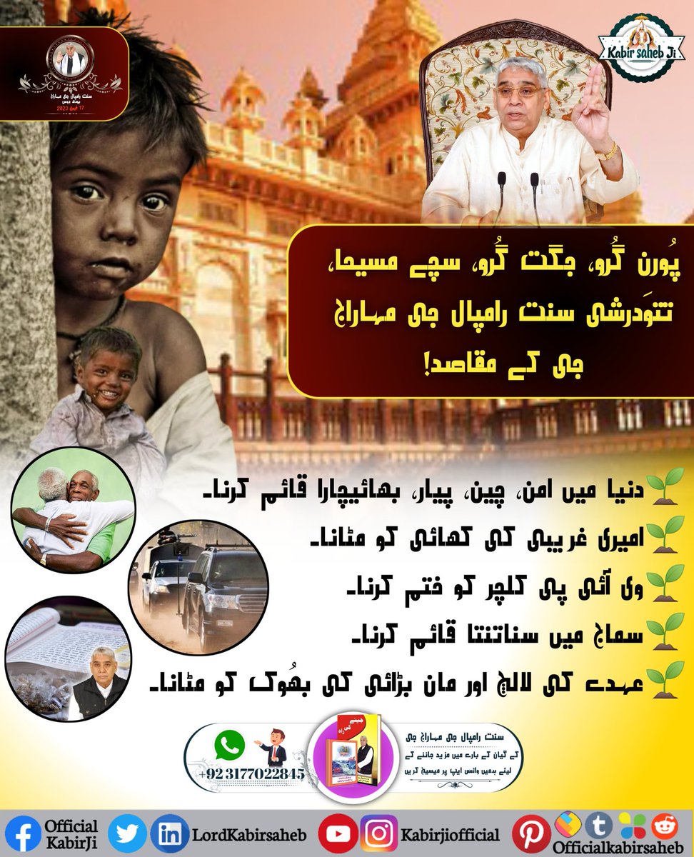 #AimOfSaintRampalJi
پُورن گُرو، جگت گُرو، سچے مسیحا، تتوَدرشی سنت رامپال جی مہاراج جی کے مقاصد!
دنیا میں امن، چین، پیار، بھائیچارا قائم کرنا۔
امیری غریبی کی کھائی کو مٹانا۔
وی آئی پی کلچر کو ختم کرنا۔
سماج میں سناتنتا قائم کرنا۔
عہدے کی لالچ اور مان بڑائی کی بھُوک کو مٹانا۔