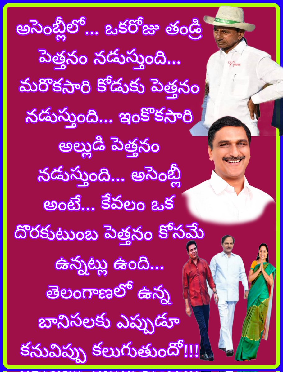 goud_os's tweet photo. దొరలకుటుంబపార్టీ BRS కీ ఊడిగం చేసే భనిసాల్లారా!? mla లు డమ్మీ మంత్రులు డమ్మీ, ఎక్కడికీ తీసుకేళ్ళుతున్నారో చూడండి !? ఆ.ఆ శాఖల మంత్రులు సమాదానం ఇవ్వాలి కానీ అన్నిటికీ కొడుకు,అల్లుడు.క.చ.రా లు మాత్రమే అసేంబ్లీ నడుపుతున్నారు!? సిగ్గులేకుండ మంత్రులు దొరలను దేవుళ్ళతో పోల్చుతున్నారు!? https://t.co/ohtDU8KoFr