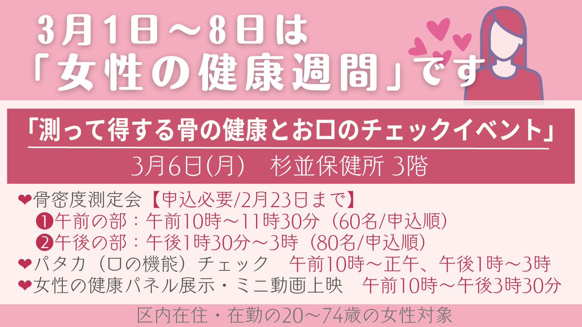 suginami_koho's tweet image. 【3月1～8日は #女性の健康週間 です👩】
｢測って得する骨の健康とお口のチェックイベント｣
骨粗しょう症予防のための骨密度測定(要予約)、お口の機能パタカチェック体験のほか、思春期から更年期まで女性に向けての生活改善のための展示もあります✨3月6日(月)10～16時まで
city.suginami.tokyo.jp/event/hokenjo/…