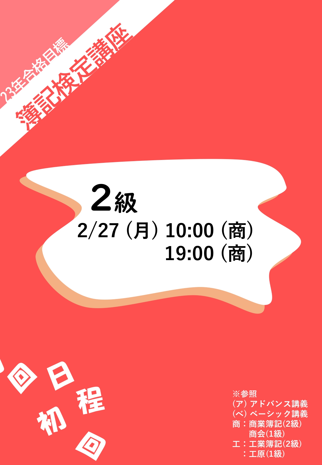 日商簿記2級対策講座