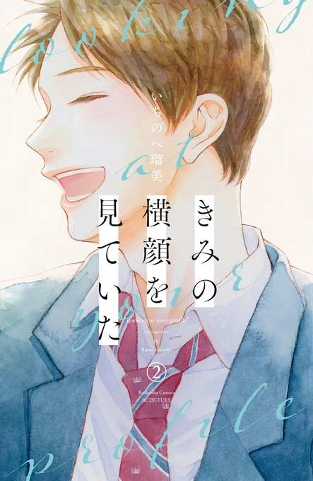 読んでくださり、ありがとうございました。

『きみの横顔を見ていた』1・2巻、発売中です。
お手にとっていただけたらうれしいです。
https://t.co/7xcGji4c28 