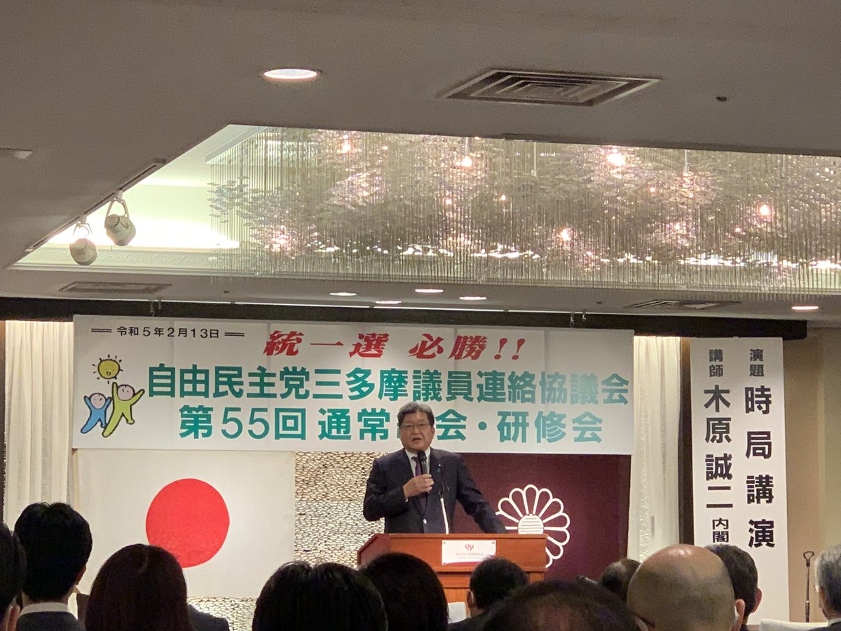 ＃自由民主党 三多摩議員連絡協議会第55回通常総会、研修会が開催されました。（写真は萩生田光一都連会長）

総会では令和5年度の活動方針、予算などが可決されました。

総会後、木原誠二官房副長官から基調講演がありました。