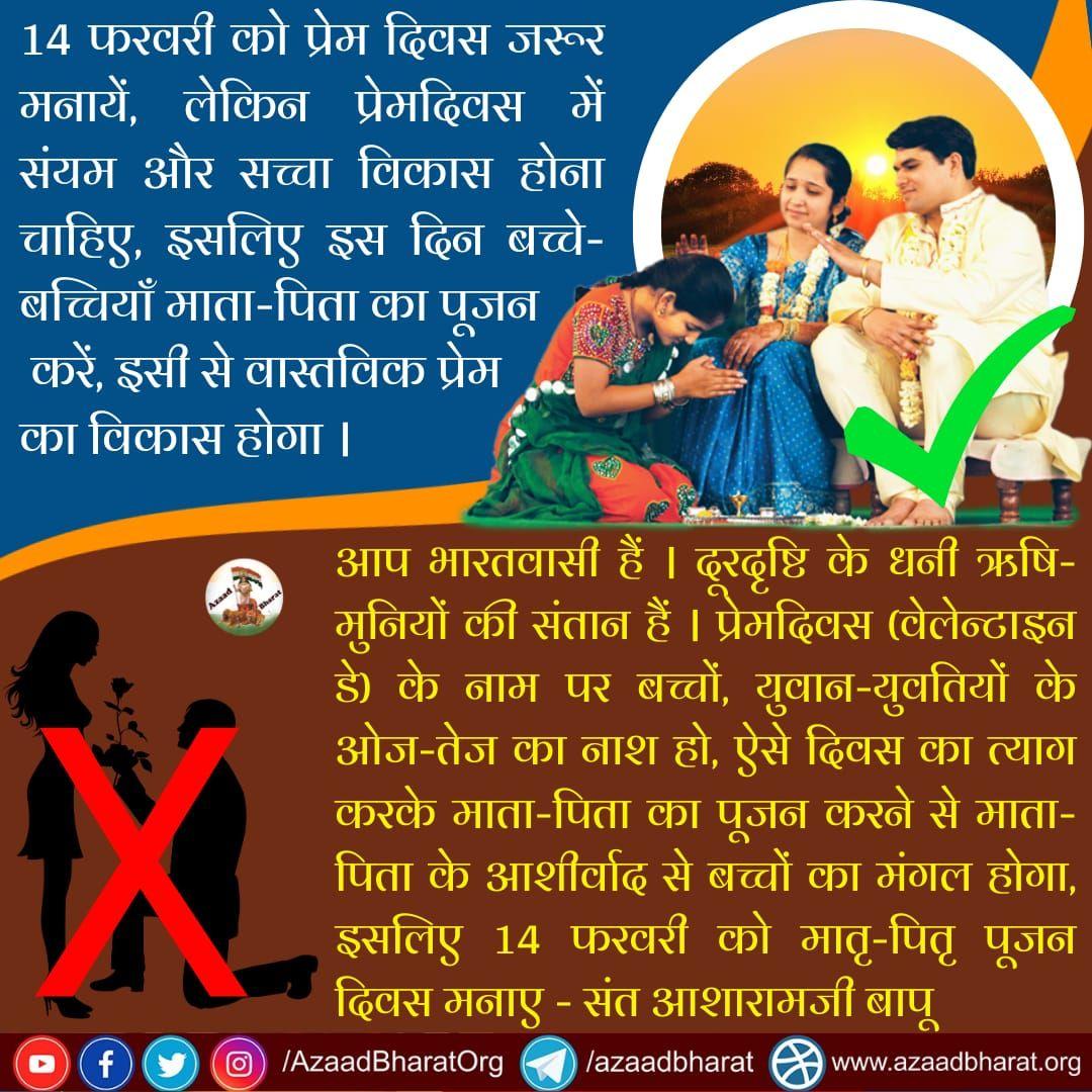 #सच्चा_प्रेम_दिवस - We celebrate On 14th Feb जिसकी शुरुआत की Sant Shri Asharamji Bapu ने।
मां बाप बेहद प्यार करते हैं अपने बच्चो से,और बदले में कुछ नही चाहते। ये बात अब बच्चों के समझ में आयी है।
इसलिए सभी बच्चे कर रहे अपने मां पिता का आदर, Parents Worship Day मनाकर। 🇮🇳