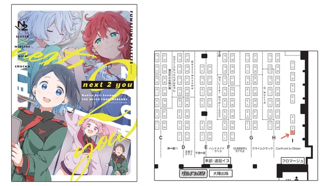 【お知らせ】 2/26(日)開催の「TRCオンリーライブ2023 Feb.26」内の水星の魔女オンリー「Confront to Obtain」に参加します!  ◆スペース番号:I01 ◆新刊: 『next 2 you』(スレミオ、ニカチュチュ本)  既刊(水星の魔女本、SPY✕FAMILY)も持って行く予定です。