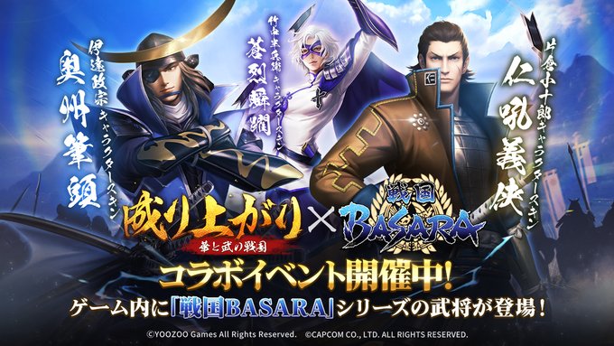 【コラボ開催中】『成り上がり～華と武の戦国』のゲーム内に「戦国BASARA」シリーズの武将が登場！コラボイベントでは #