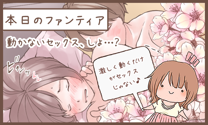 本日のファンティア(12時ごろ更新)は…

「動かないセックス、しよ…❓」です✨

激しく動く時間だけがセックスじゃない💕好きな人とまったり甘い時間を過ごす方法、知りたくないですか❓疲れた時や癒されたい時にも試してほしい💕激しくピストンしなくてもセックスは楽しい✨
プロフィールからGO✨ 