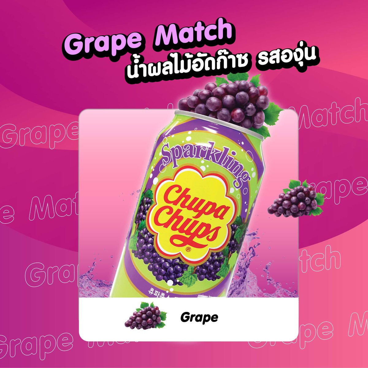 coductkoduct_th's tweet photo. วาเลนไทน์นี้ แชร์ความรู้สึกพิเศษให้คนพิเศษด้วย น้ำผลไม้ผสมโซดา Chupa chups🥤💖
.
จะแบบไหนก็ใช่เลย จัดความสดชื่นให้คุณได้แบบเกินต้าน 🍇🍊🍓
.
📌พิกัดช้อป : https://t.co/1ETaTXXnyU
.
#CoductKoduct  #Kfood  #จูปาจุ๊ปส์ #CHUPACHUPS #น้ำอัดลม #น้ำผลไม้ #ปักหมุดของอร่อย #รีวิว https://t.co/MPQRAVG9Yl