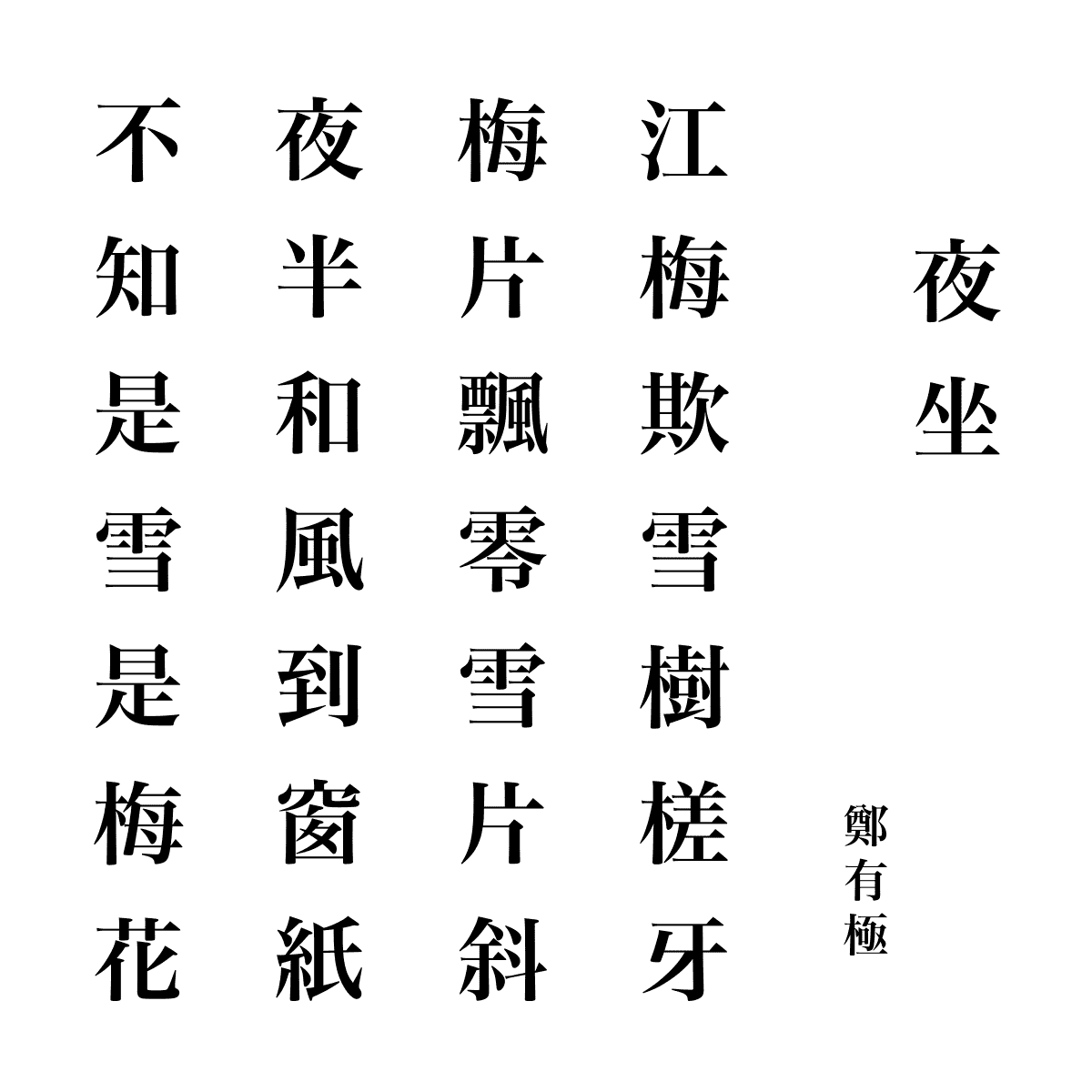 kansisahou's tweet photo. #聯珠詩格 #第四句貫頭兩句格
(132)夜坐（鄭有極）

テキスト（国立国会図書館デジタルコレクション収蔵）
・精選唐宋千家聯珠詩格20卷　河内屋茂兵衞等刊 https://t.co/Nhd2nEY2WU