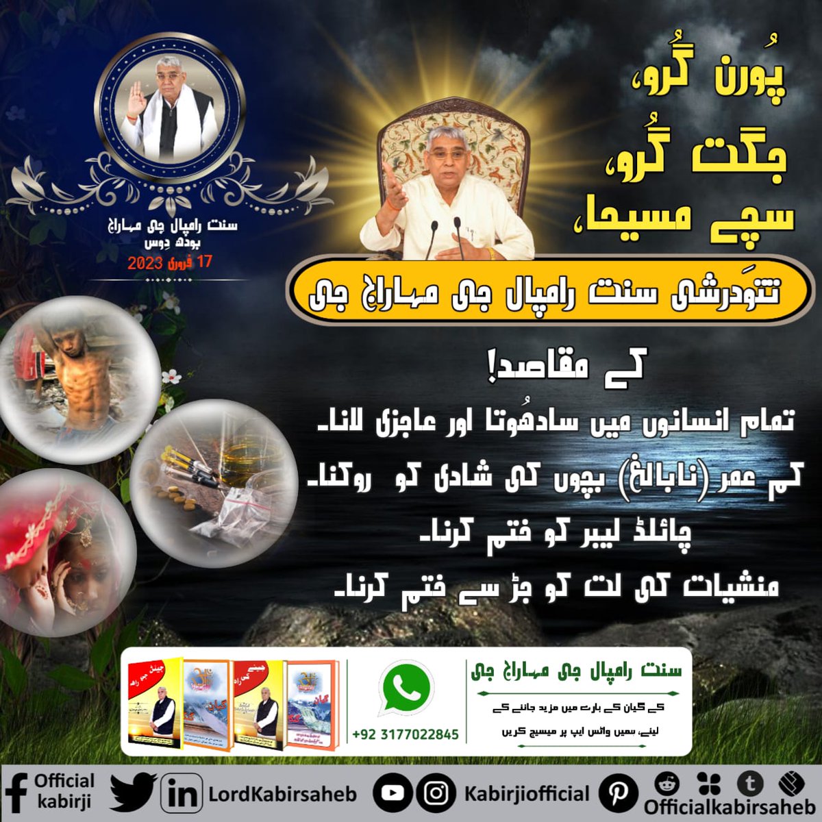 پُورن گُرو، جگت گُرو، سچے مسیحا، تتوَدرشی سنت رامپال جی مہاراج جی کے مقاصد!
تمام انسانوں میں سادھُوتا اور عاجزی لانا۔
کم عمر (نابالغ) بچوں کی شادی کو  روکنا۔
چائلڈ لیبر کو ختم کرنا۔
منشیات کی لت کو جڑ سے ختم کرنا۔
#AimOfSaintRampalJi