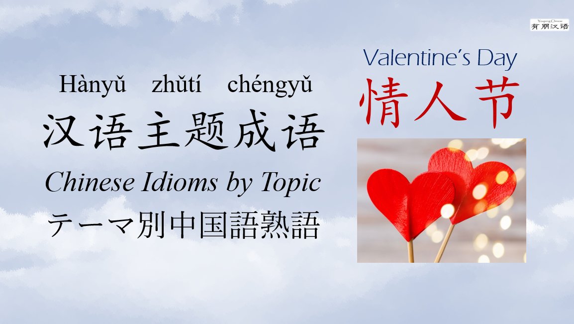 情人节 Valentine's Day 快到了，来学习一下跟情人节有关的汉语成语吧！
youtube.com/watch?v=oqx8gd…