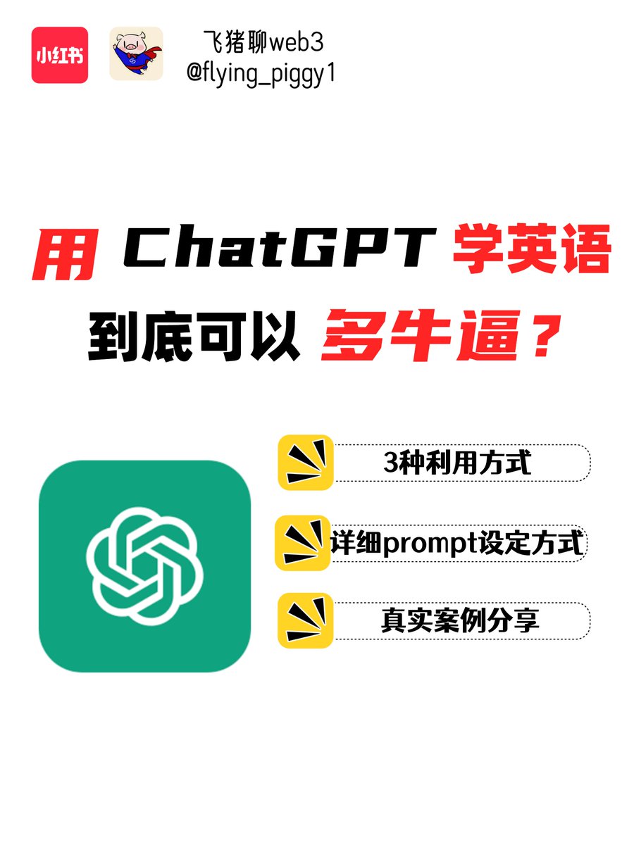 太绝了🔥用ChatGPT学英语真是YYDS❗❗
1/7
最近爆火的 #chatGPT 大家一定不陌生，但是大部分人还仅仅停留在把chatGPT当成一个大玩具，乐此不疲的用chatGPT生成各种搞笑段子和对话，作为一种娱乐方式。

但是，却有一小撮人，在偷偷的利用chatGPT进行各种学习和辅助工作，不得不说，真是有够卷的😱