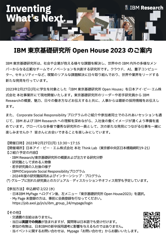 kiszk's tweet image. IBM東京基礎研究所では、学生を対象としたオープンハウスを開催します
　日時・場所：2/27(月)13:30-17:15 IBM本社（オンサイトのみ）
研究所・研究職にご興味のある方は、リンク先Boxファイルをご覧になって申込みの上、ご参加ください
申込締切は来週2/22です
#IBMResearch

ibm.box.com/v/trl-openhous…