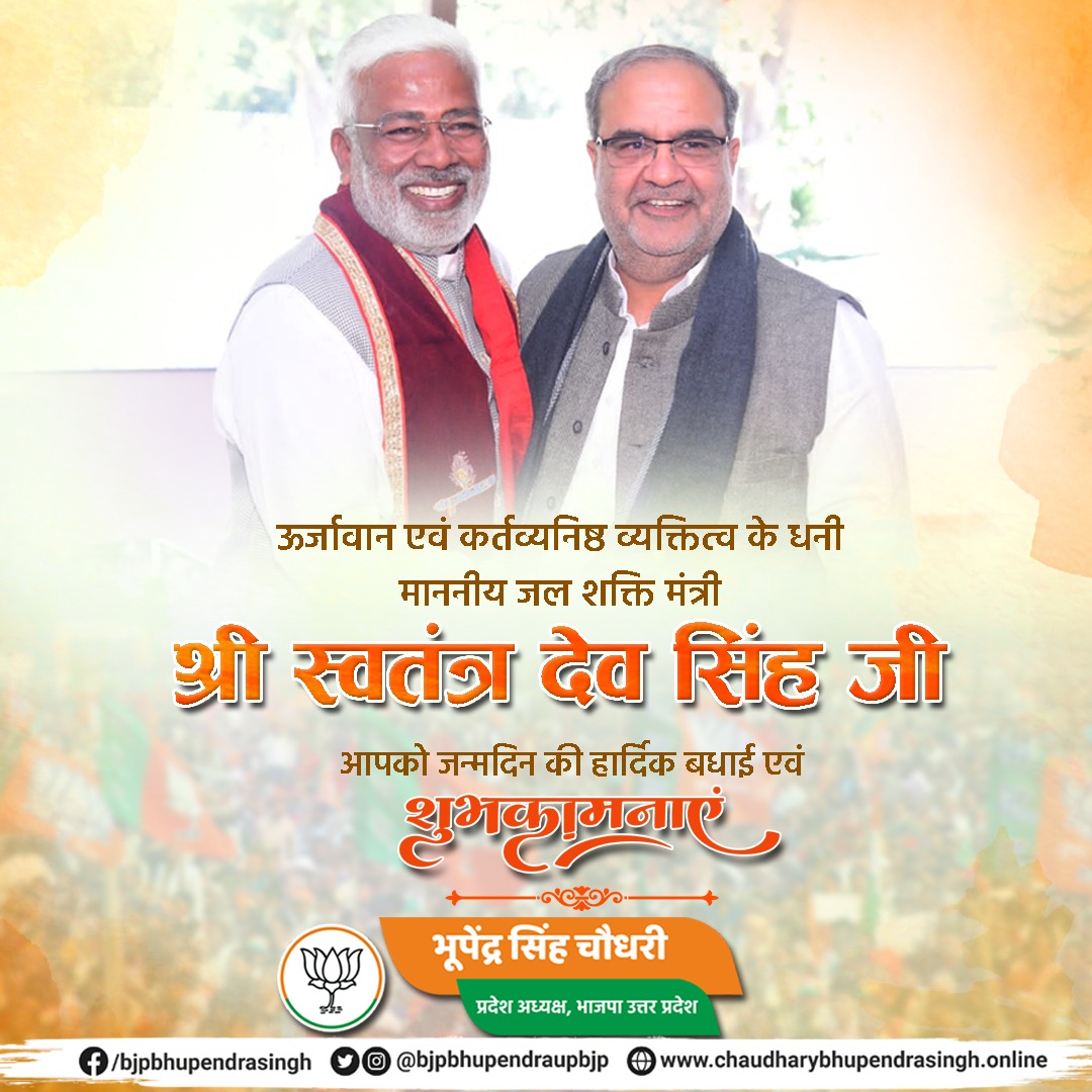 प्रखर वक्ता एवं कर्तव्यनिष्ठ व्यक्तित्व के धनी माननीय जल शक्ति मंत्री श्री <a href="/swatantrabjp/">Swatantra Dev Singh</a> जी, आपको जन्मदिन की हार्दिक बधाई एवं शुभकामनाएं।

मैं ईश्वर से आपके उत्तम स्वास्थ्य एवं यशस्वी जीवन की कामना करता हूँ।