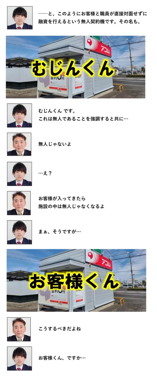「むじんくん」のネーミング会議！こんな感じだったかも？！
