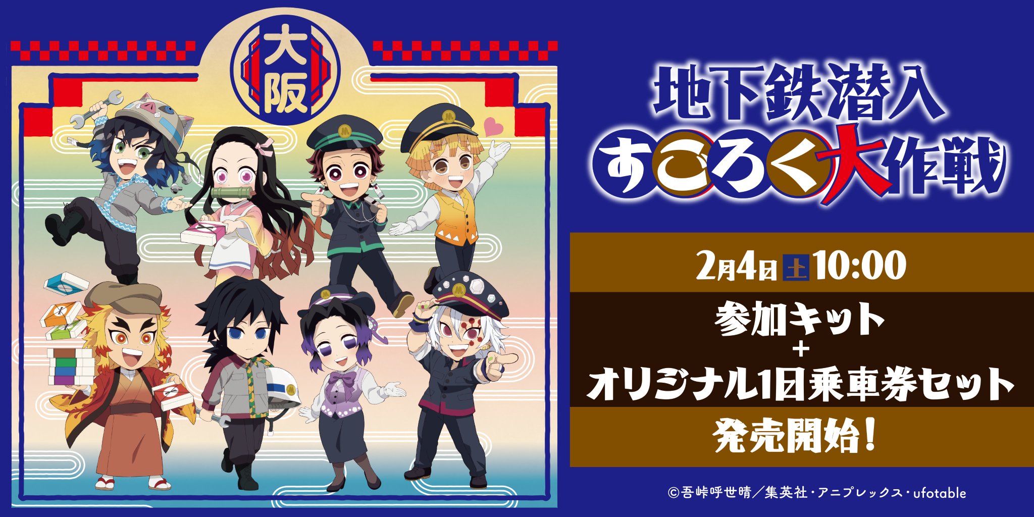 公式】Osaka Metro×アニメ「鬼滅の刃」〜地下鉄 潜入すごろく大作戦