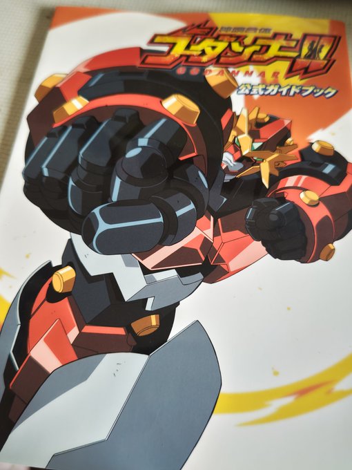 部屋整理してたらゴーダンナーのガイドブック出てきた。木村氏の描くこの尻が好き。スパロボにまた出ないかな…。 