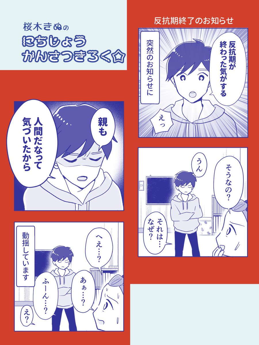 反抗期終了のお知らせ
#コミックエッセイ 
