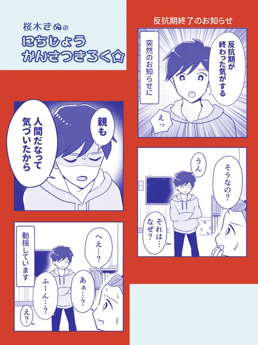 反抗期終了のお知らせ
#コミックエッセイ 