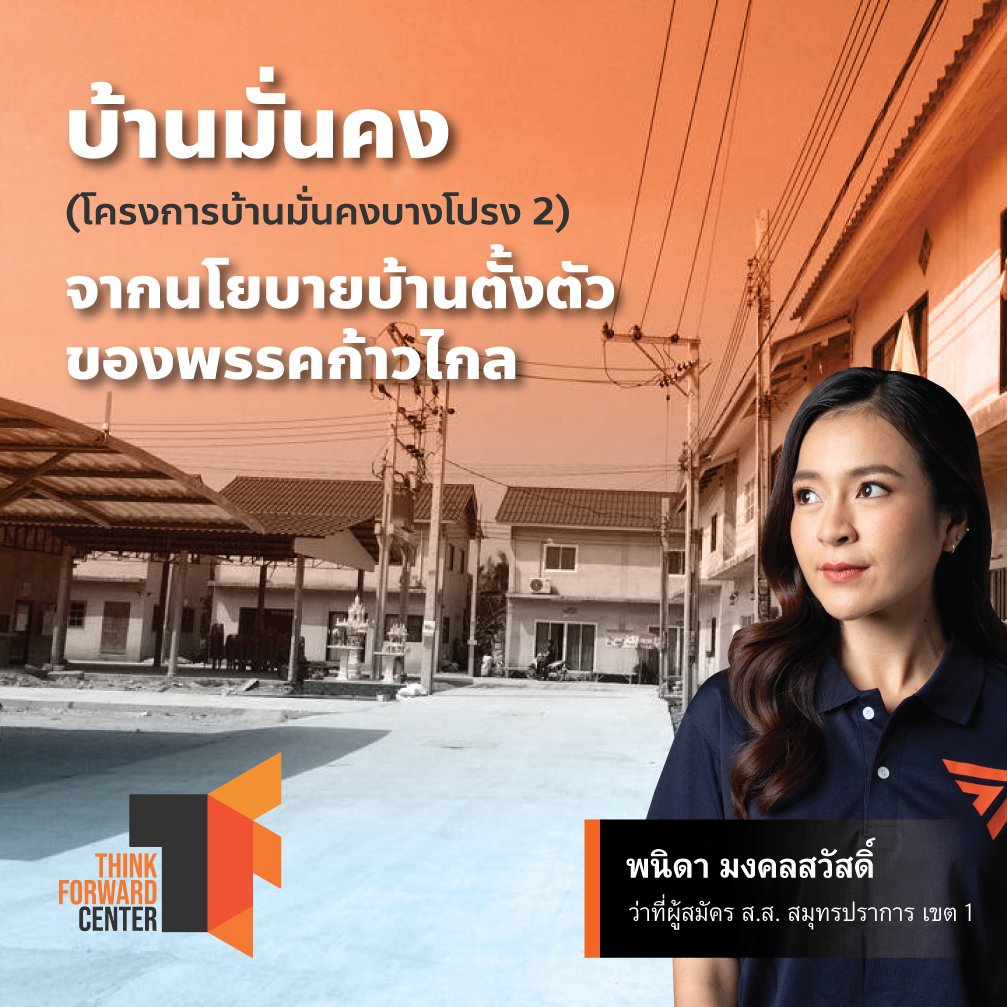ThinkForwardMFP's tweet photo. บ้านมั่นคง
จากนโยบายบ้านตั้งตัวของพรรคก้าวไกล

จากบ้านที่รอวันถูกไล่รื้อ พอช. เสนอวิธีออมเงินผ่านสหกรณ์ เมื่อออมครบ 10% ทำสัญญาเพื่อปลูกบ้านมั่นคงทันที เมื่อใช้ร่วมกับนโยบาย "บ้านตั้งตัว" ซึ่งรัฐจะช่วยผ่อน 2,500 บาท/เดือน 5 ปี หนี้ที่มีอยู่ก็จะเบาลง

https://t.co/6f5JBJCQiP https://t.co/5Zd9wOiA6a