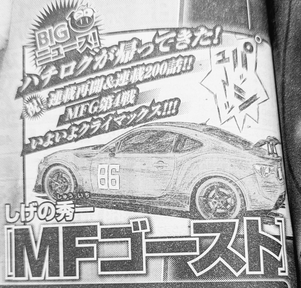 新公道最速伝説『MFゴースト』公式【TVアニメ2023年10月放送決定 