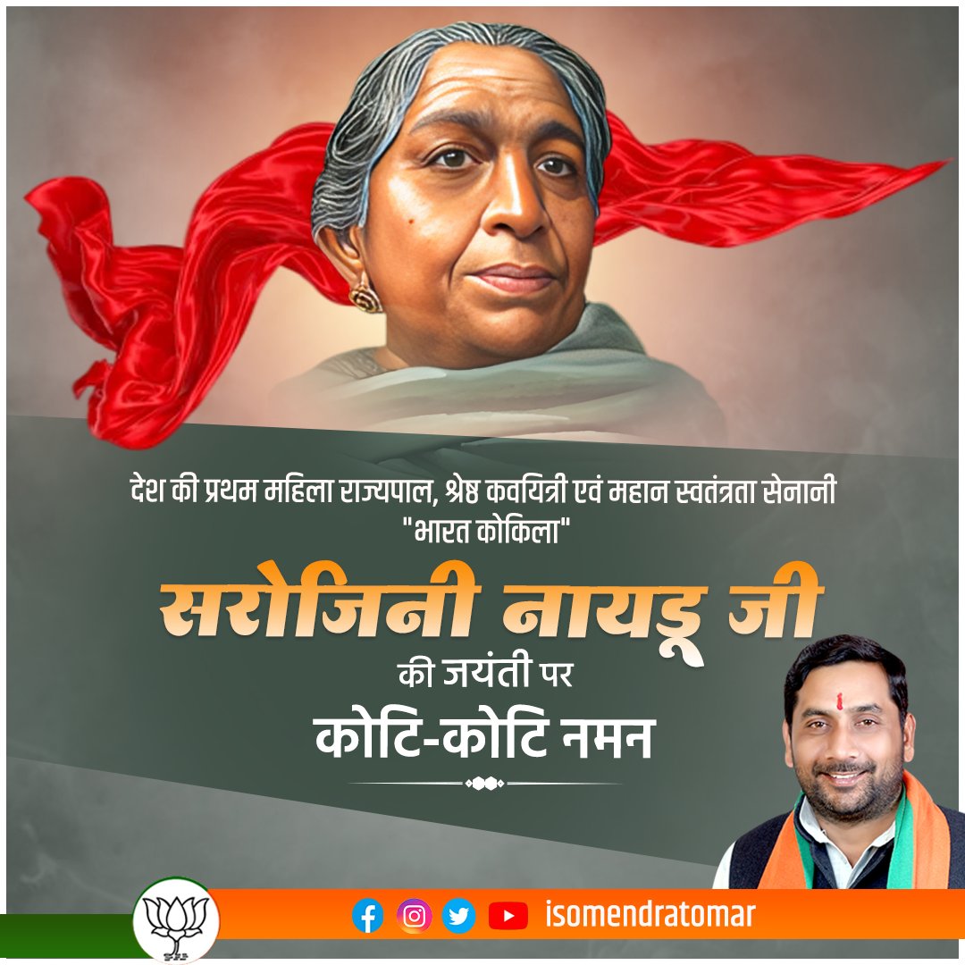 ''श्रम करते हैं हम कि समुद्र हो तुम्हारी जागृति का क्षण, हो चुका जागरण अब देखो, निकला दिन कितना उज्ज्वल''

भारत की प्रथम महिला राज्यपाल, महान स्वतंत्रता सेनानी, प्रख्यात कवयित्री 'भारत कोकिला' सरोजिनी नायडू जी की जन्म जयंती पर उन्हें मेरा कोटिशः नमन।
#Sarojininaidu