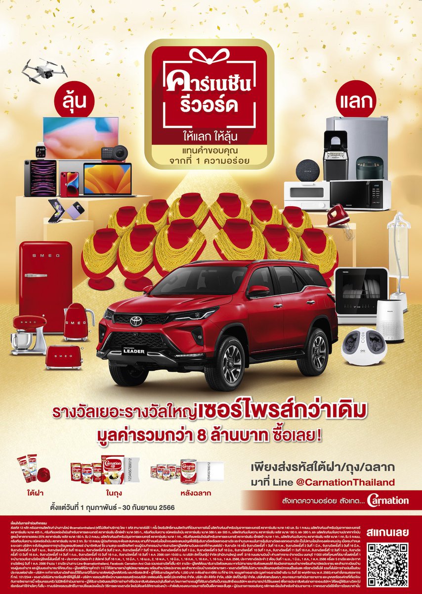 🎉 แจกใหญ่จนต้องร้องว้าว เซอร์ไพรส์จนอ้าปากค้าง
กับ “คาร์เนชัน รีวอร์ด ให้แลก ให้ลุ้น แทนคำขอบคุณ จากที่ 1 ความอร่อย” 

📱แอดไลน์ เพื่อร่วมกิจกรรม : bit.ly/LINECarnationT…
🛒 ช้อปคาร์เนชันออนไลน์ ได้แล้ววันนี้ bit.ly/CarnationShop1…

#คาร์เนชันรีวอร์ด
#CarnationThailand