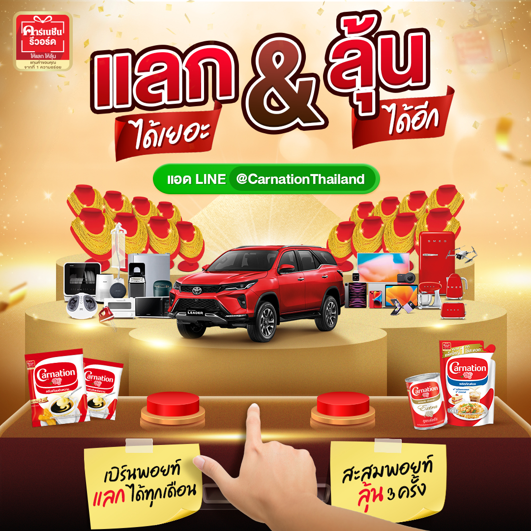 คาร์เนชัน รีวอร์ด เค้าให้แลกได้เยอะ 
ลุ้นได้อีก! 🎁ด้วยของรางวัลรวมมูลค่ากว่า 8 ล้านบาท‼️

📱แอดไลน์ เพื่อร่วมกิจกรรม : bit.ly/LINECarnationT…
🛒 ช้อปคาร์เนชันออนไลน์ ได้แล้ววันนี้ bit.ly/CarnationShop1…

#คาร์เนชันรีวอร์ด
#CarnationThailand