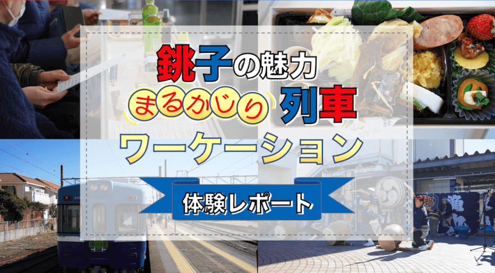 Stayway_jp's tweet photo. 銚子電鉄とのコラボ企画！銚子の魅力まるかじり列車ワーケーション【体験レポート】
https://t.co/6s1JQaDYhz
トラベルクリエイター：金井美咲輝
銚子・旭・九十九里・東金・茂原 https://t.co/KLNxSBBTlY