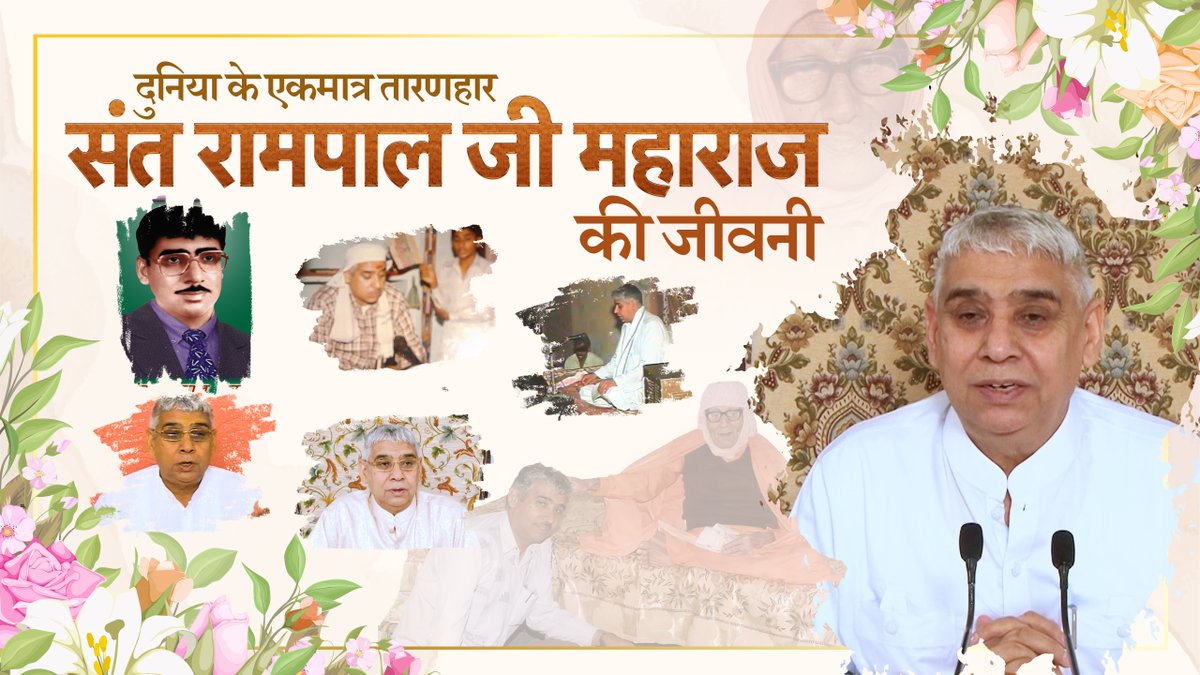 दुनिया के एकमात्र तारणहार संत रामपाल जी महाराज की जीवनी | Life Story of Sant Rampal Ji Maharaj

Watch Video:- youtu.be/tyShecapeLk