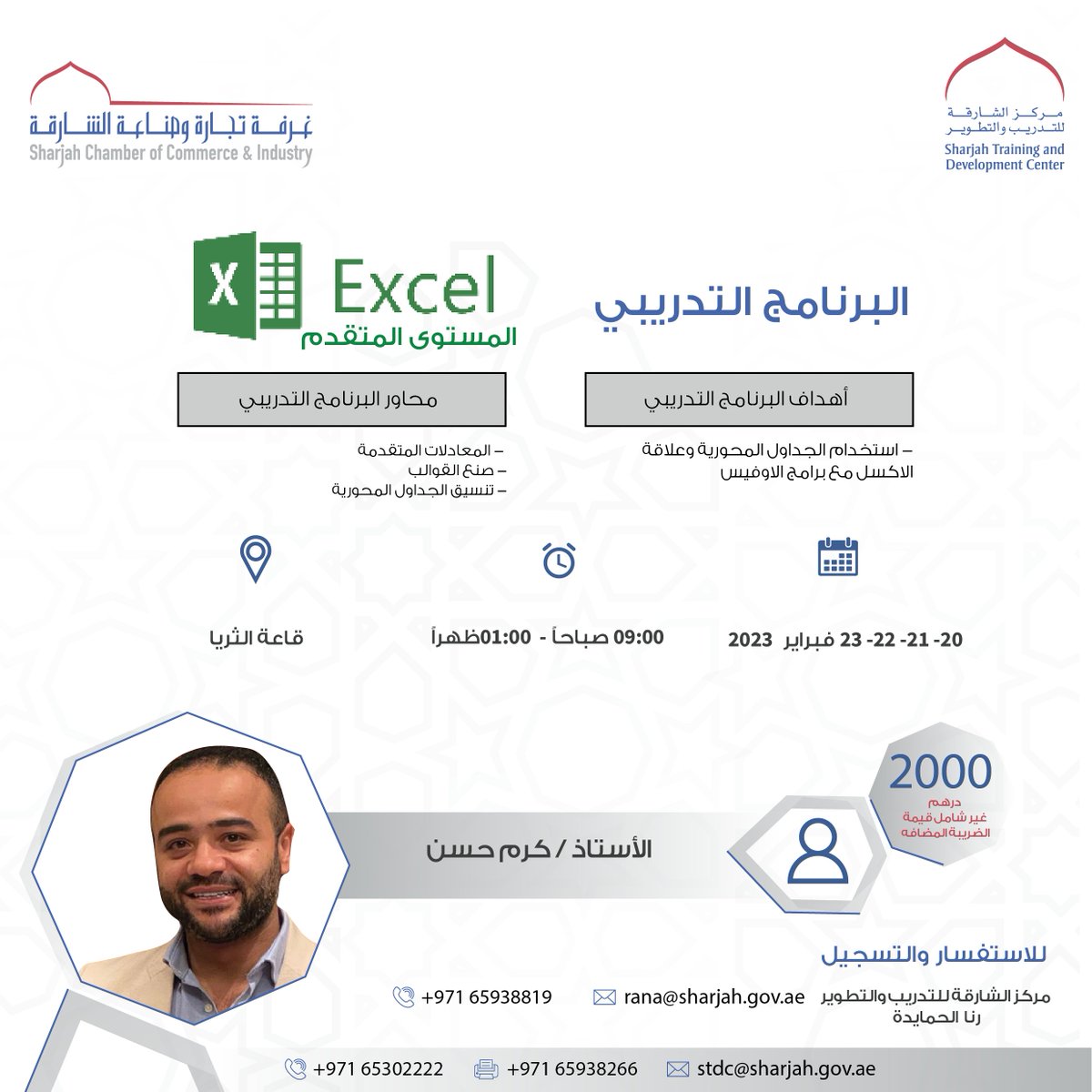 يسر مركز الشارقة للتدريب والتطوير الاعلان عن البرنامج التدريبي مهارات الاكسل المتقدم

للاستفسار والتسجيل
rana@sharjah.gov.ae
065938819
0501066617
#Excel #Training