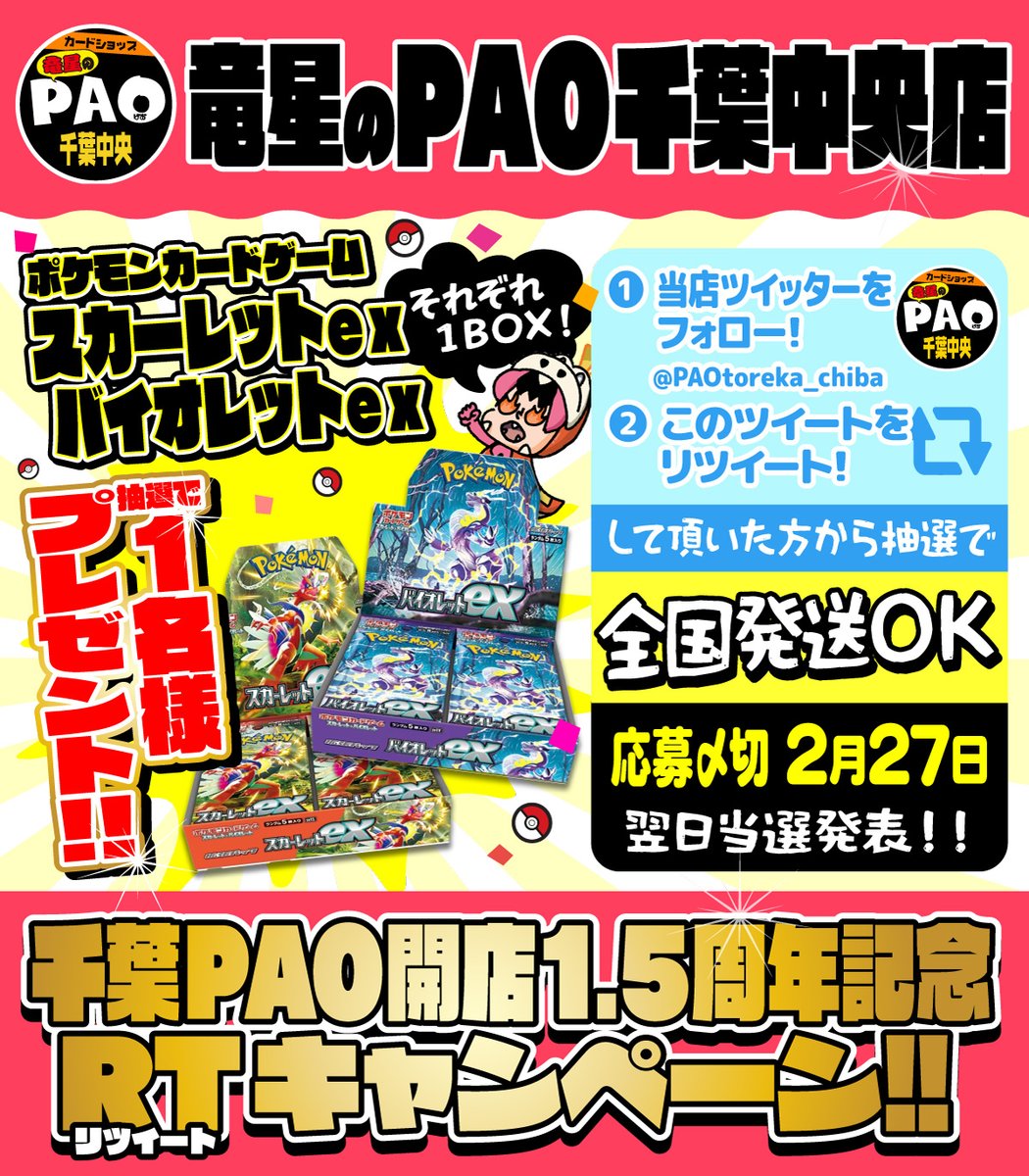 PAOtoreka_chiba's tweet photo. ✨カードショップ竜星のPAO千葉中央店✨
🎉オープン1.5周年記念RTキャンペーン🎉

✨抽選で1⃣枚様✨
✅PN スカーレットex
✅PN バイオレットex
🎁それぞれ1BOXずつプレゼント🎁

🚚全国発送🆗🚚

【応募方法】
✅@PAOtoreka_chiba をフォロー☺
✅このツイートをRT

✅締切2/27(月)
🌟翌日当選発表🌟 https://t.co/xtKFgMATNZ
